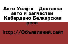 Авто Услуги - Доставка авто и запчастей. Кабардино-Балкарская респ.